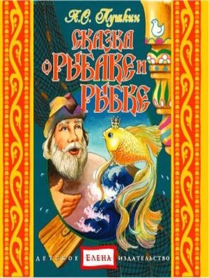 cover image of Сказка о рыбаке и рыбке. Сказка о попе и работнике его Балде. Сказка о Золотом петушке